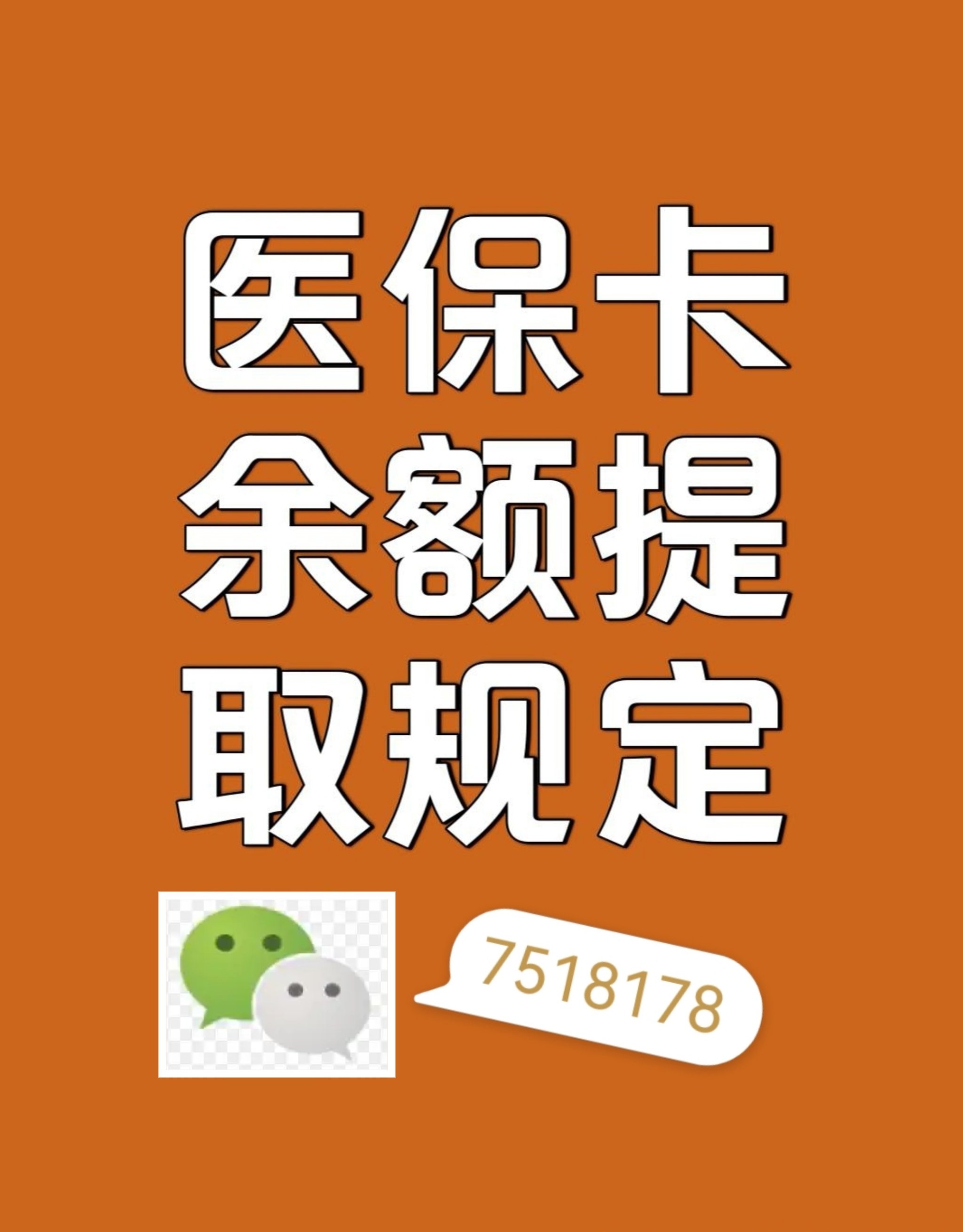 朔州最新在线套医保卡联系方式方法分析(最方便真实的朔州网上医保套现可信吗方法)