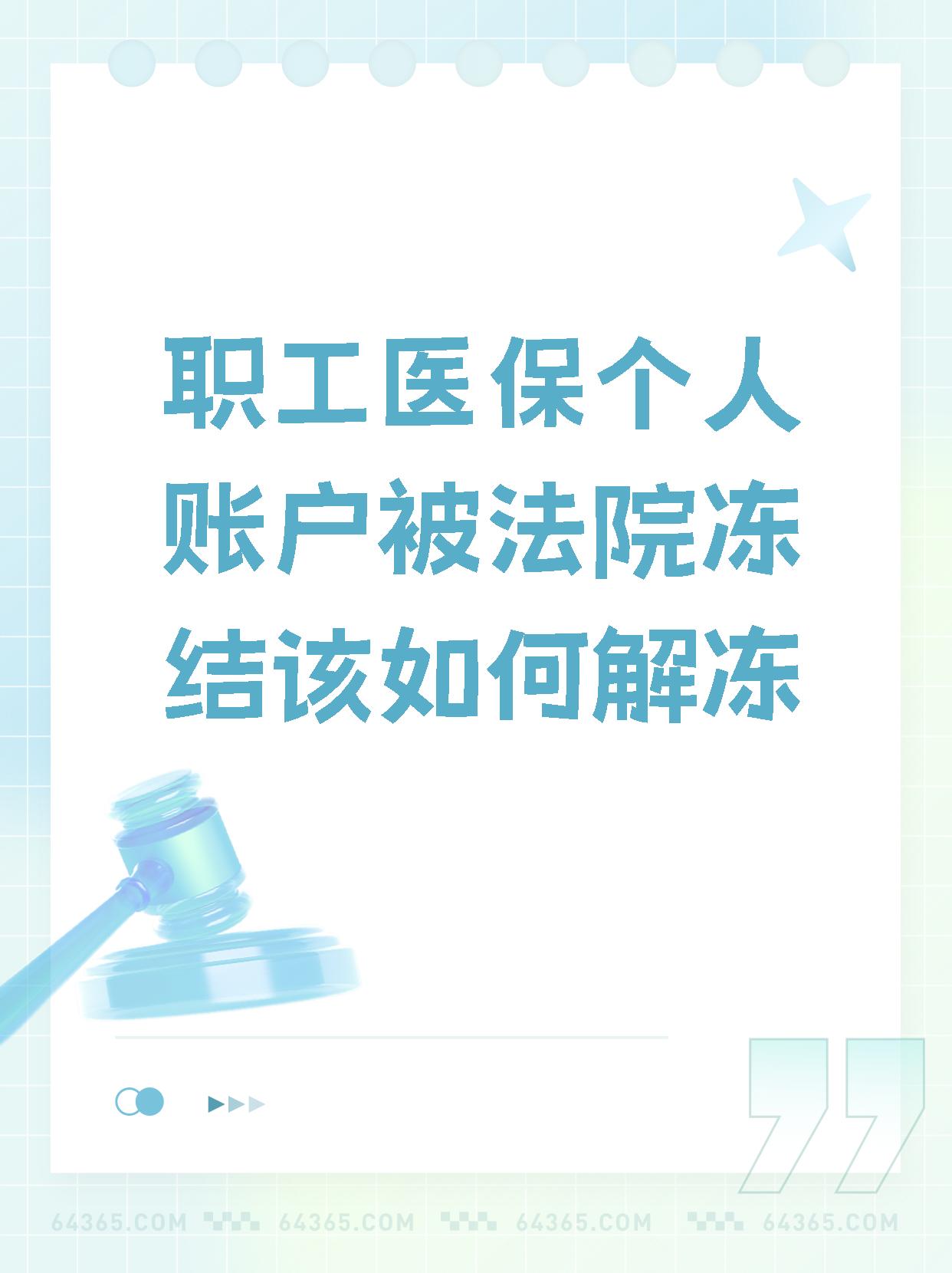 朔州最新法院执行把医保卡冻结了方法分析(最方便真实的朔州法院执行把医保卡冻结了医院能报销吗方法)