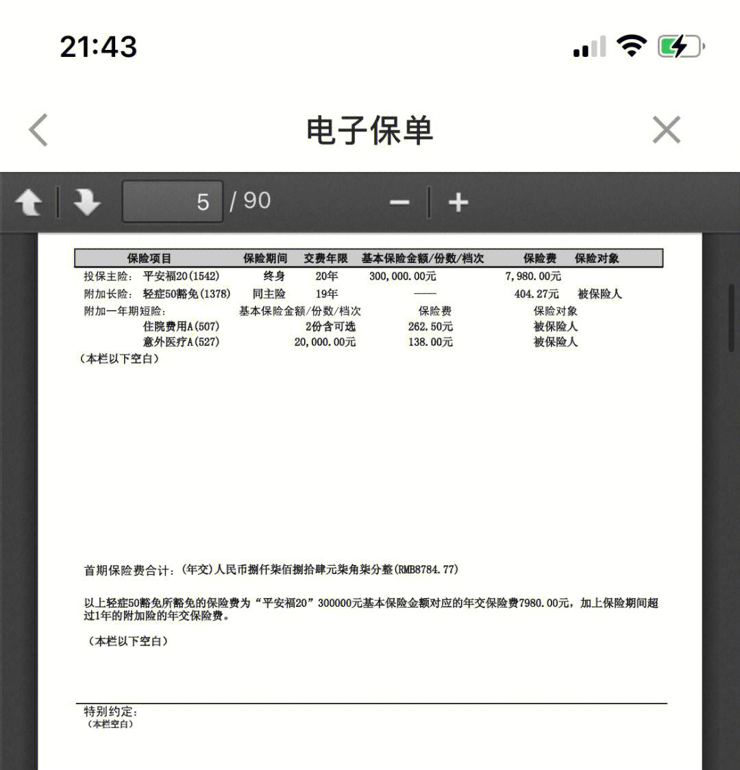 朔州最新平安保险查询个人保单方法分析(最方便真实的朔州平安保单查询入口方法)