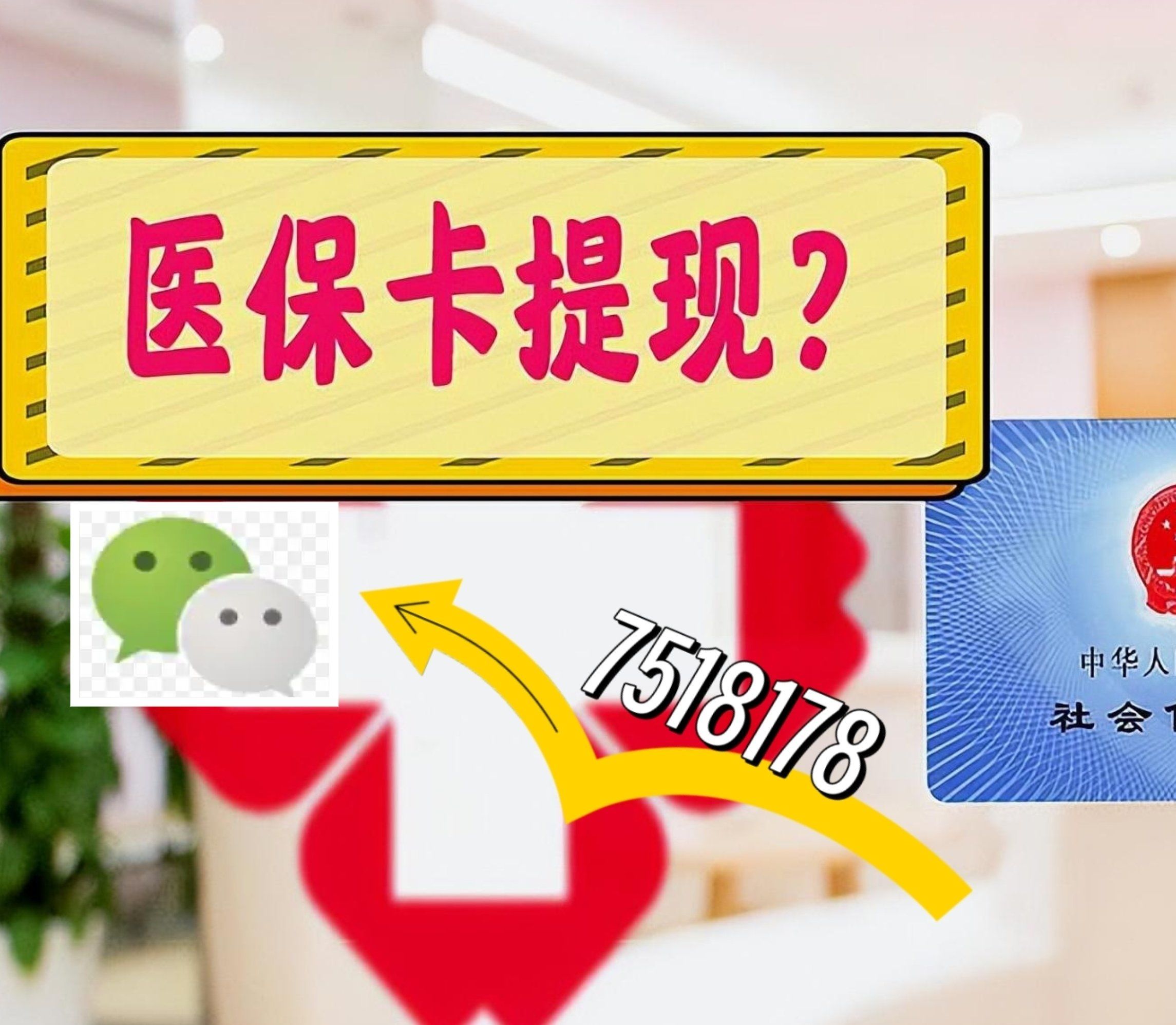 朔州最新西安急用钱套医保卡联系方式方法分析(最方便真实的朔州医保套现24小时联系方式va88mg方法)