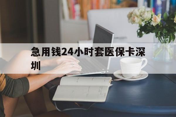 朔州最新急用钱24小时套医保卡深圳方法分析(最方便真实的朔州用医保卡贷款怎么贷方法)