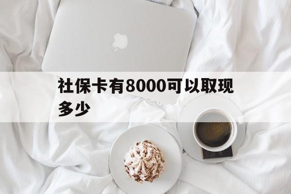 朔州最新社保卡有8000可以取现多少方法分析(最方便真实的朔州社保卡有8000可以取现多少次方法)