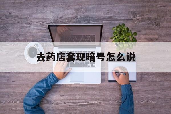 朔州最新去药店套现暗号怎么说方法分析(最方便真实的朔州医保套现24小时联系方式va88mg方法)