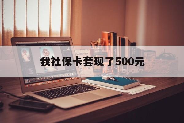朔州最新我社保卡套现了500元方法分析(最方便真实的朔州我社保卡套现了500元怎么办方法)